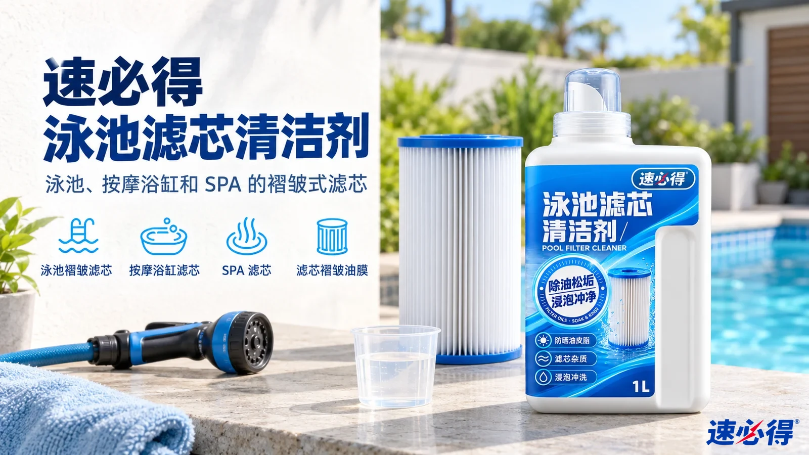 示意图：白色清洁剂瓶和褶皱滤芯摆在泳池边桌上，配有用途图标。