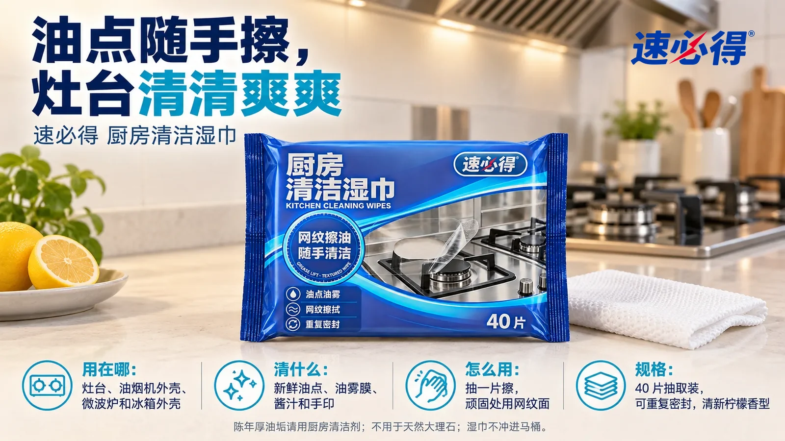 示意图：速必得厨房清洁湿巾封好居中斜靠在厨房台面上，旁边一张对折的白色网纹湿巾，身后干净的不锈钢燃气灶和油烟机（无品牌标志）向画面深处柔和虚化，标题“油点随手擦，灶台清清爽爽”