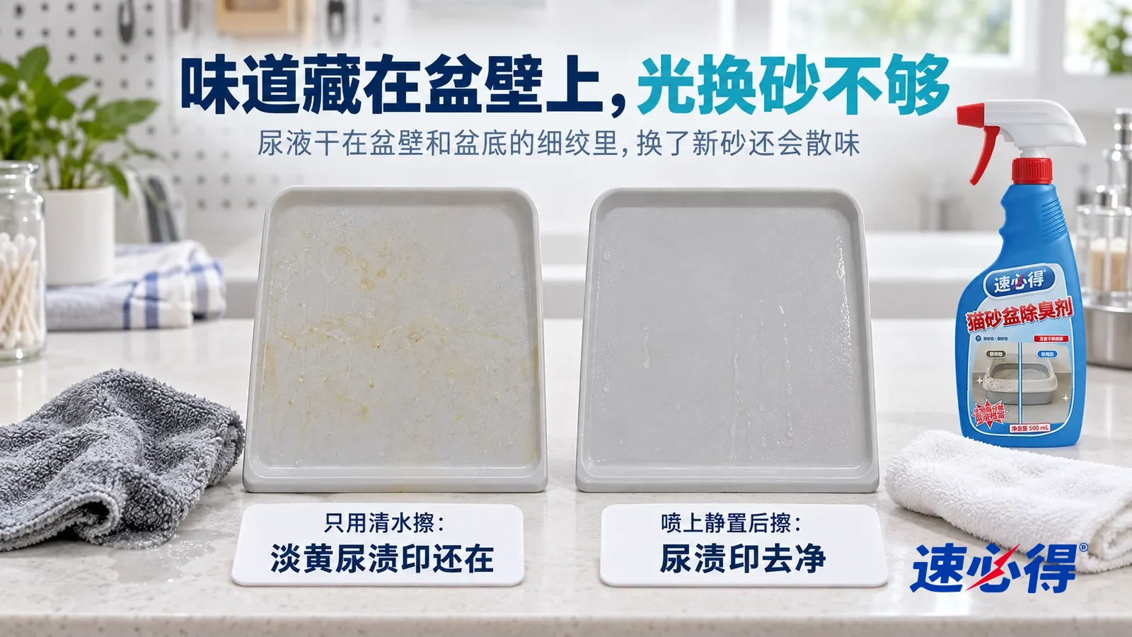 示意图：速必得猫砂盆除臭剂——白色测试台上并排放着两块同样的浅灰塑料样板，都带着一样的淡黄尿渍印，标题“味道藏在盆壁上，光换砂不够”