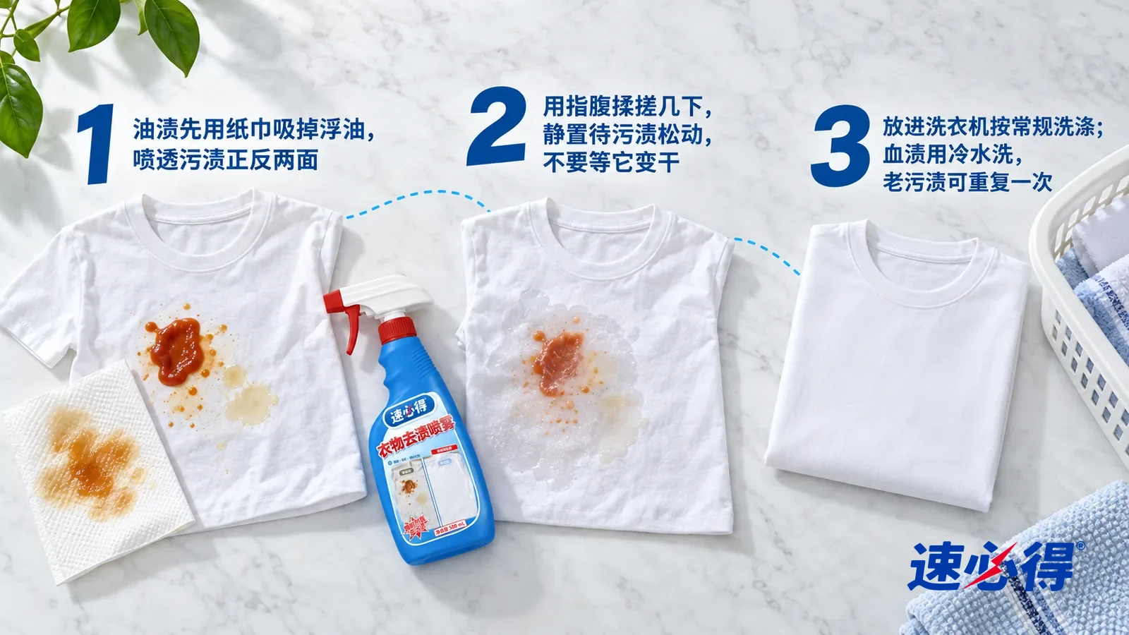 示意图:速必得衣物去渍喷雾——正上方俯拍的浅色大理石台面,不出现瓶子和手:① 一件平铺的白色棉 T 恤,胸前一块番茄酱渍和油点