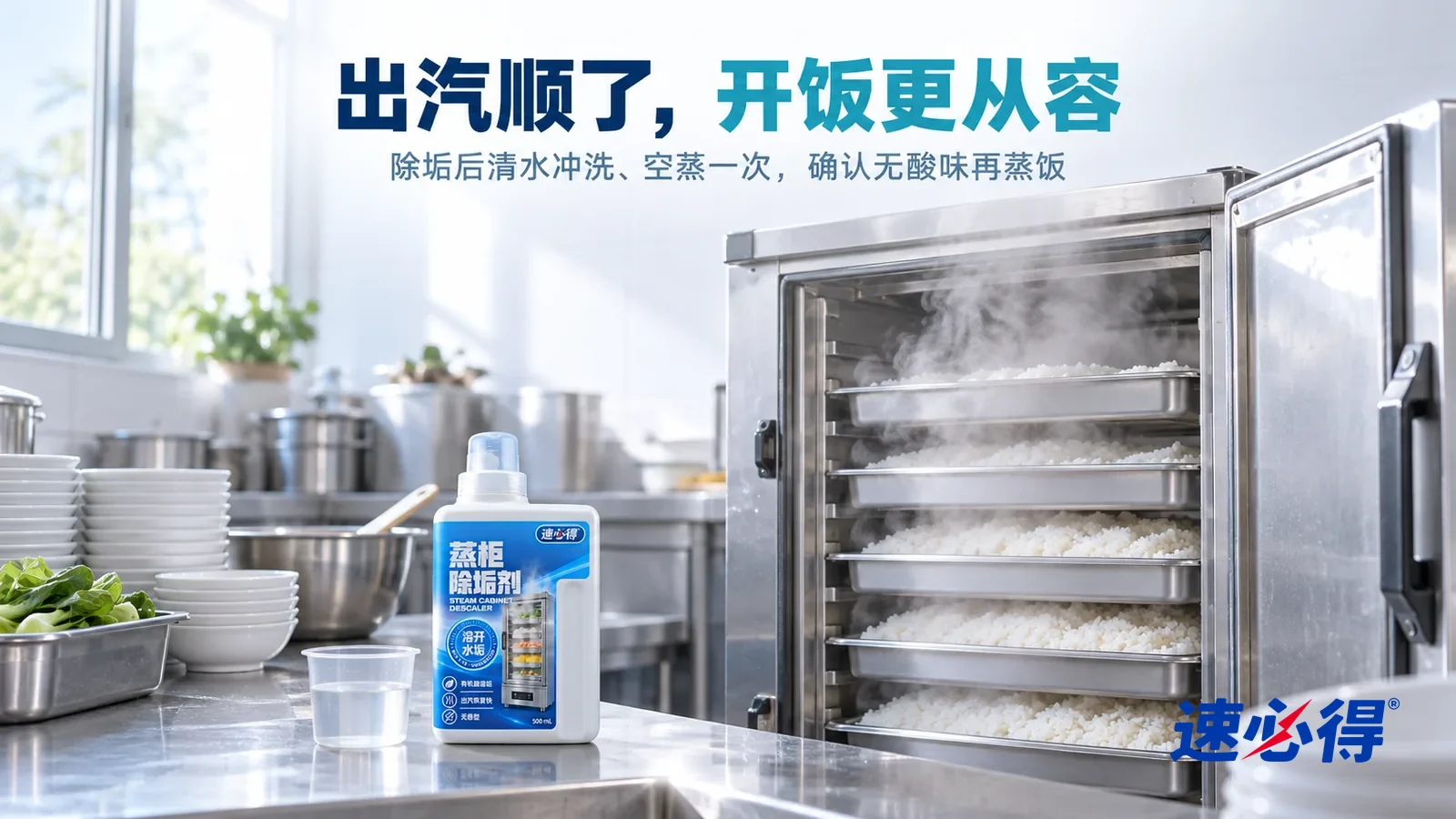 示意图：速必得蒸柜除垢剂——清晨明亮的食堂后厨，一台不锈钢商用蒸饭柜（无品牌标志）门开着，一层层蒸盘里是蒸好的白米饭，柔和的白色蒸汽缓缓升起，不锈钢工作台干净整洁，标题“出汽顺了，开饭更从容”