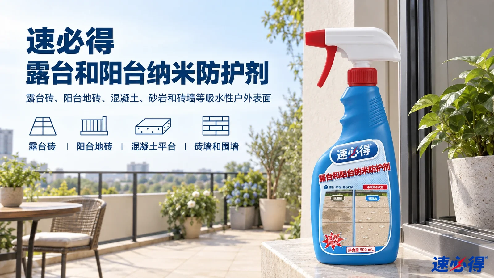 示意图:蓝色防护剂喷瓶摆在阳台边,配有产品用途图标。