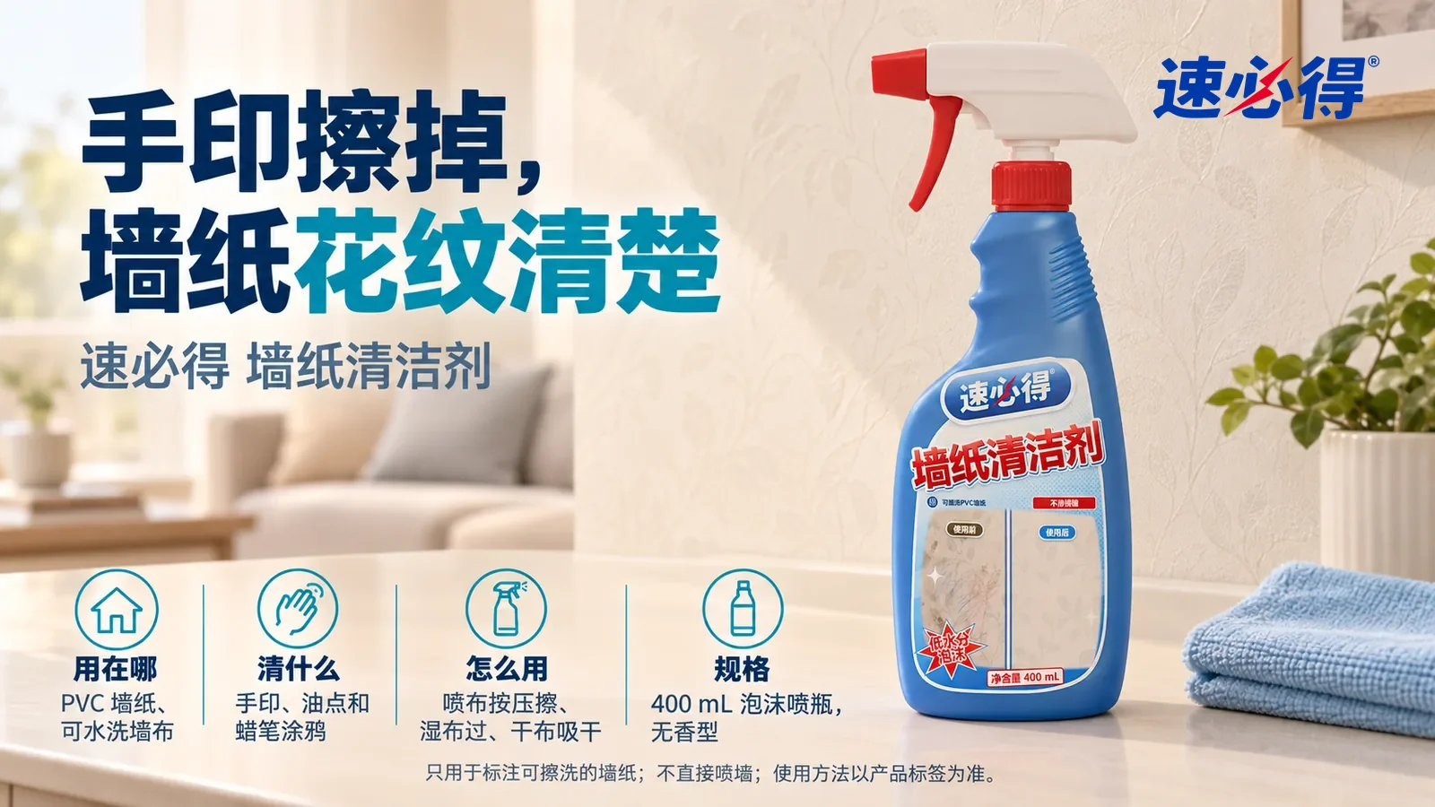 示意图：速必得墙纸清洁剂站在画面右侧约三分之一处的客厅边柜台面上，旁边一块叠好的浅蓝软布，身后干净的浅米色压纹墙纸墙面向画面深处柔和虚化，标题“手印擦掉，墙纸花纹清楚”