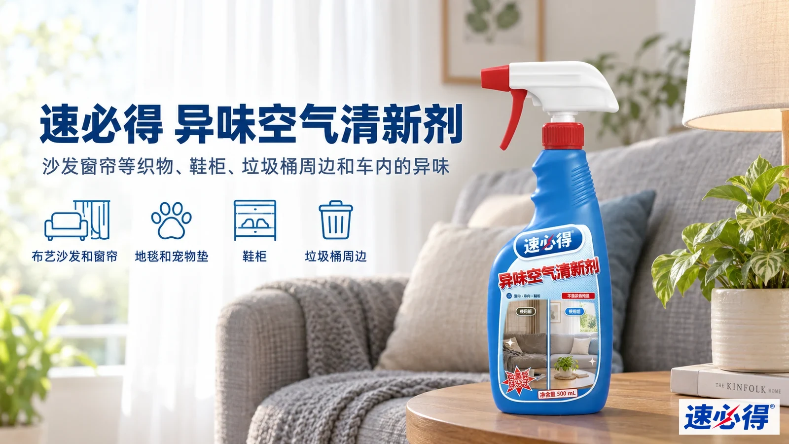示意图：蓝色喷瓶摆在窗边布艺沙发前，旁有产品用途图标。