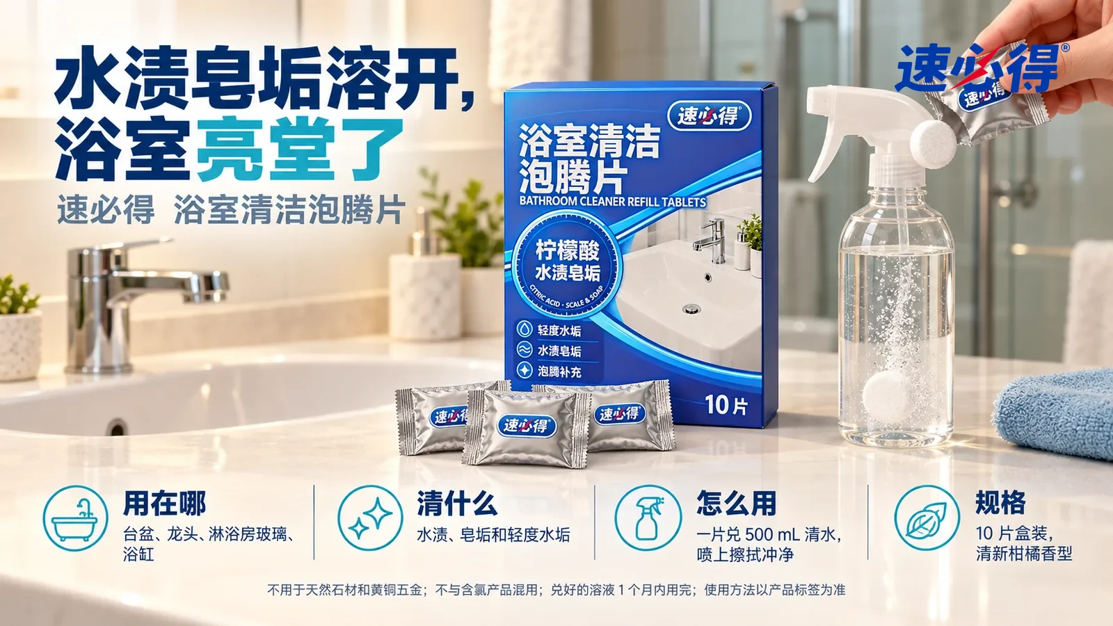 示意图：速必得浴室清洁泡腾片立放在浴室洗手台台面上，盒前三只银色小袋，旁边一块浅蓝海绵，身后光亮的镀铬水龙头、白色台盆和清透的淋浴房玻璃向画面深处柔和虚化，标题“水渍皂垢溶开，浴室亮堂了”