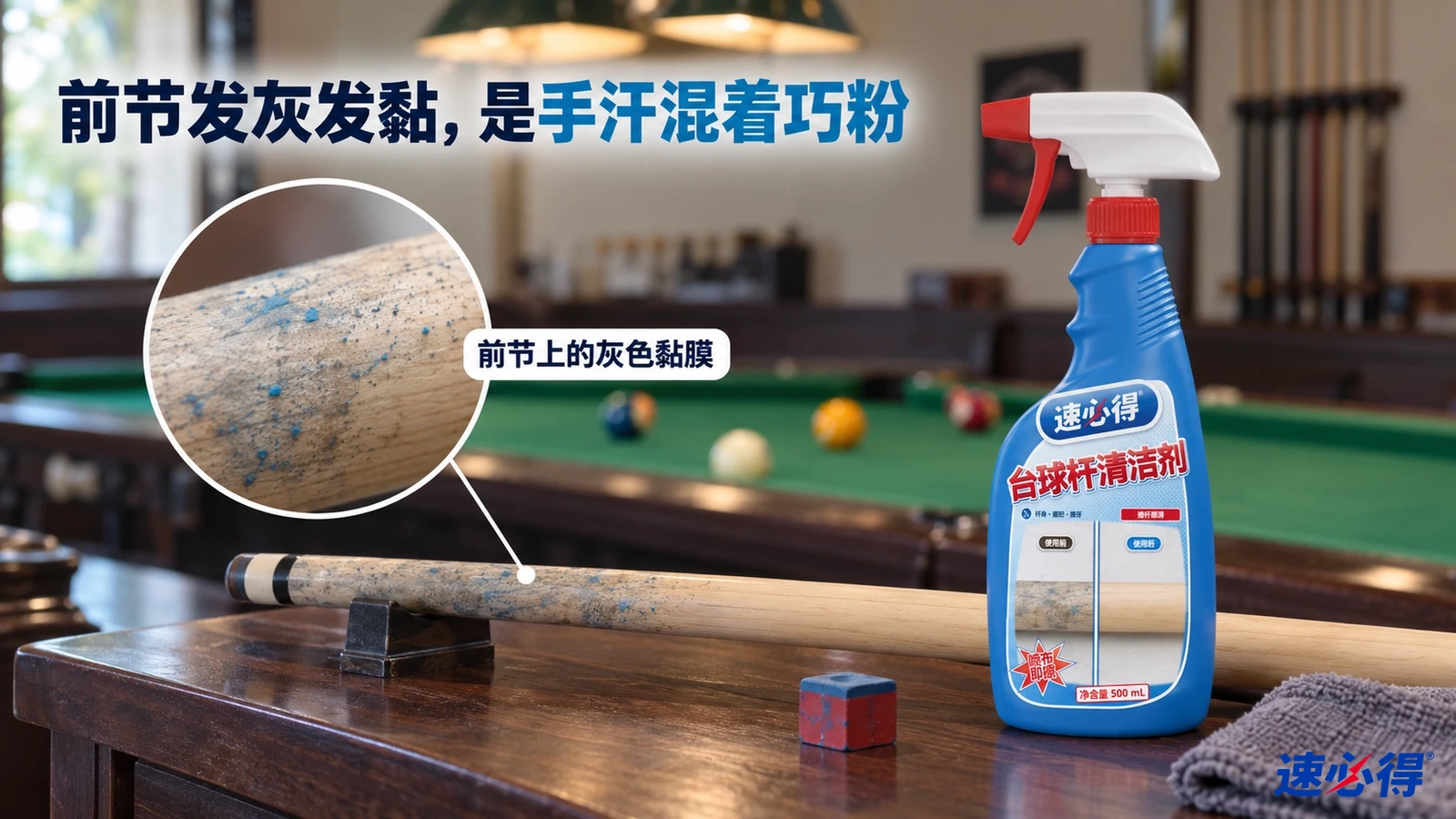 示意图：台球杆前节附有灰色污膜，蓝色清洁剂喷瓶摆在旁边。