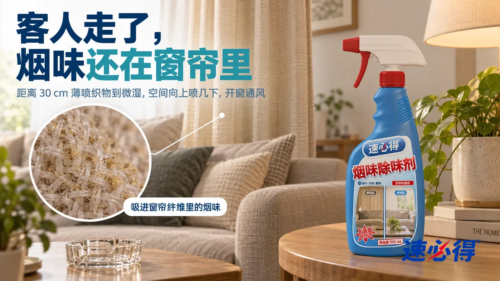 示意图:速必得烟味除味剂——一个家常客厅,窗户紧闭,米色窗帘拉着一半,午后光线有点发闷,一张布艺沙发、几个靠垫和一块地毯,标题“客人走了,烟味还在窗帘里”