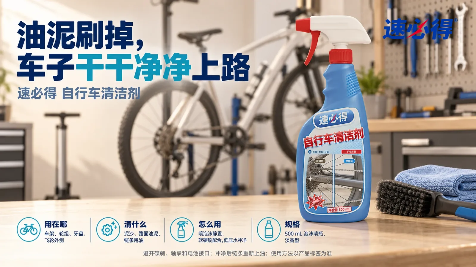 示意图：速必得自行车清洁剂站在画面右侧约三分之一处的车库工作台上，旁边一把软毛刷和一块叠好的擦车布，身后一辆干净的自行车（无品牌标志）架在修车架上，标题“油泥刷掉，车子干干净净上路”