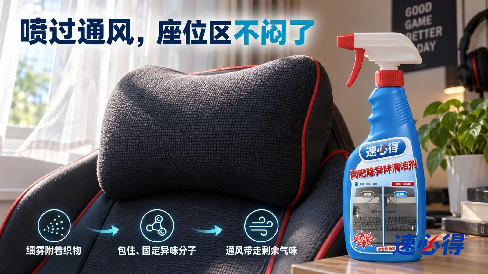 示意图：速必得网吧除异味清洁剂——布面干爽蓬松，纤维清楚，一缕窗外天光照在上面，旁边浅色纱帘被微风吹起一角