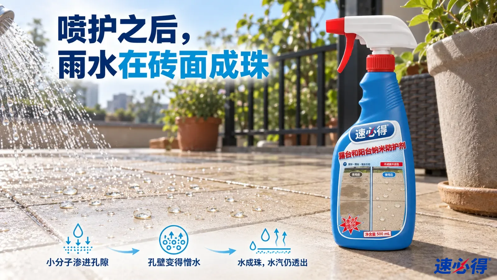 示意图：露台地砖上的水珠、较深湿区和蓝色防护剂喷瓶。