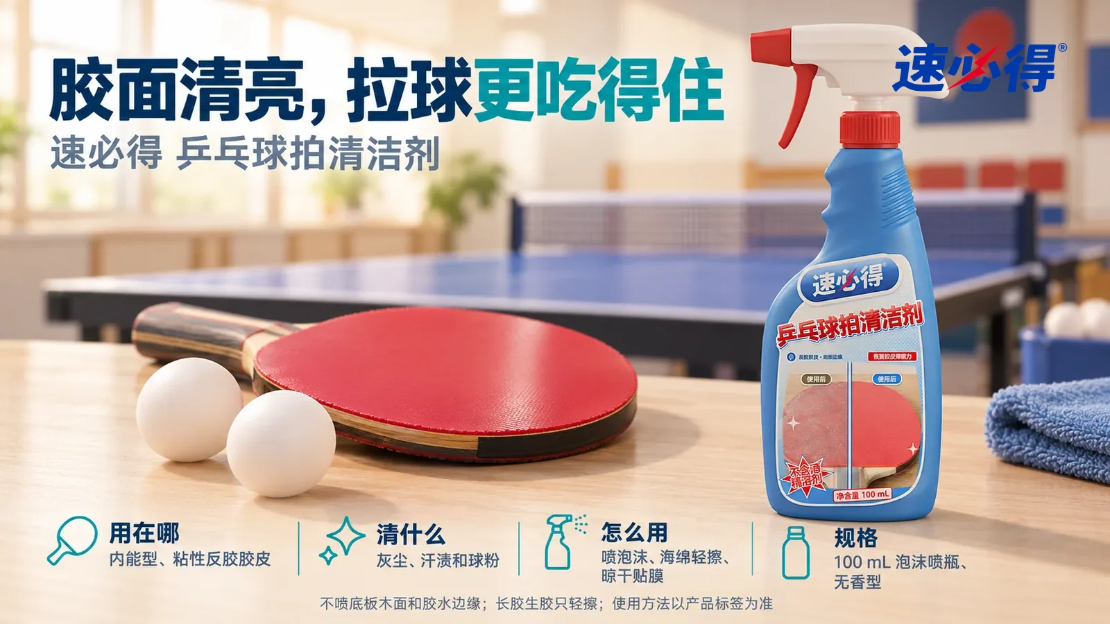 示意图：速必得乒乓球拍清洁剂站在画面右侧约三分之一处的活动室边桌上，旁边一只胶面清亮的红色反胶球拍和两只白色乒乓球（无品牌标志），标题“胶面清亮，拉球更吃得住”