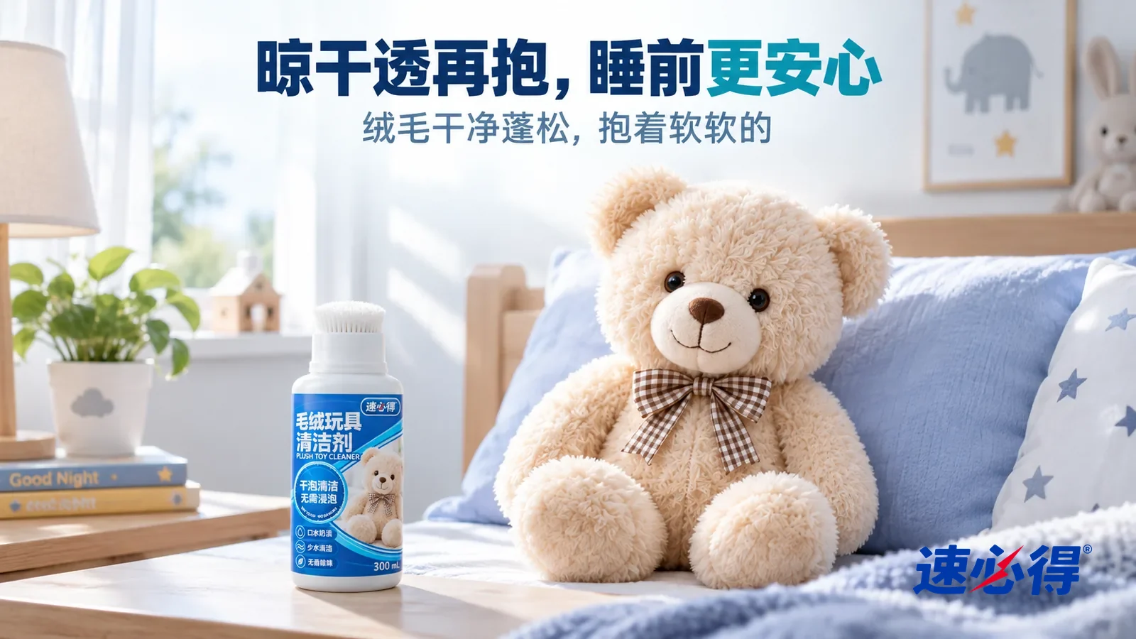 示意图：速必得毛绒玩具清洁剂——清晨明亮的儿童房，一只干净蓬松的浅米色毛绒小熊（无知名形象）坐在铺得整整齐齐的小床枕头边，柔和晨光从窗户斜照进来，标题“晾干透再抱，睡前更安心”