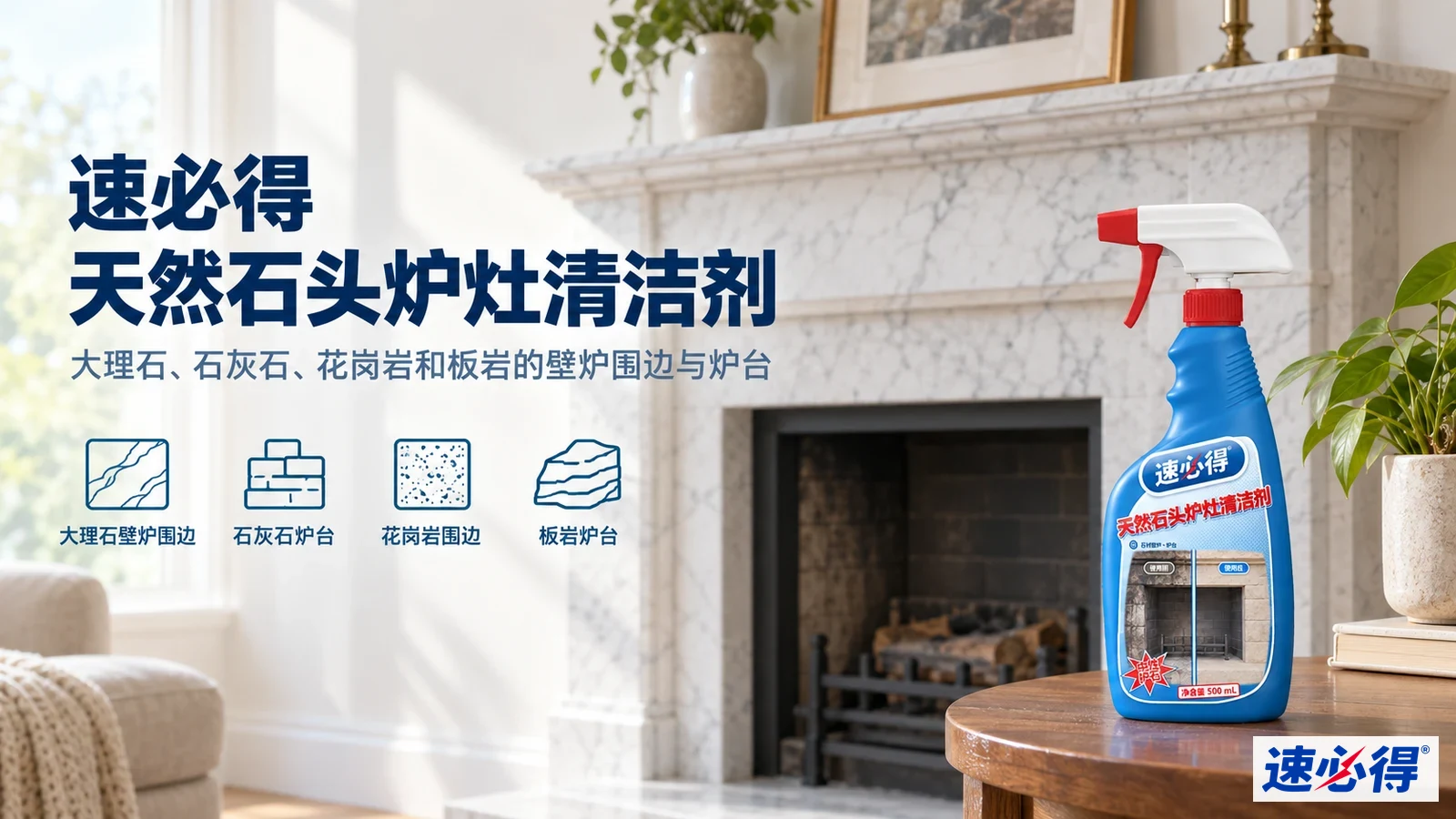 示意图：蓝色喷瓶摆在浅色石材壁炉前，旁有产品用途图标。