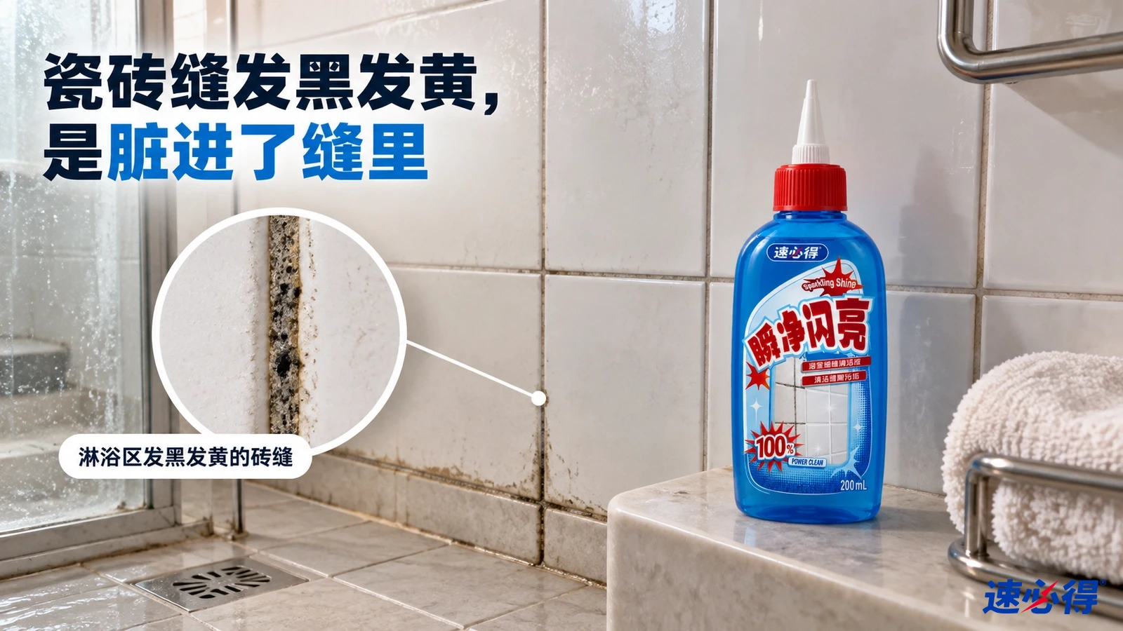 示意图：淋浴间瓷砖缝隙的黑黄污垢和蓝色尖嘴清洁剂瓶。