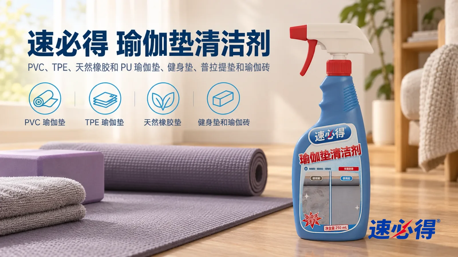 示意图：速必得瑜伽垫清洁剂——一个明亮干净的客厅练习区，一张灰紫色瑜伽垫平铺在木地板上，垫面均匀哑光，旁边一块瑜伽砖和一条叠好的毛巾，产品站在右侧垫子一角旁，标签正对镜头