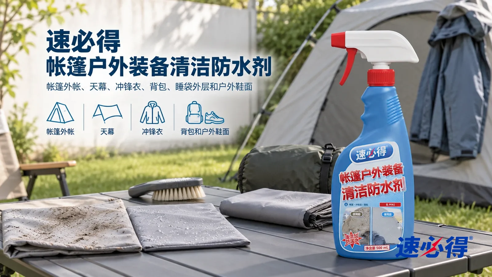 示意图：速必得帐篷户外装备清洁防水剂——同一后院养护区、浅灰双人帐篷、折叠露营桌和软毛刷；各布样使用同一材质织纹
