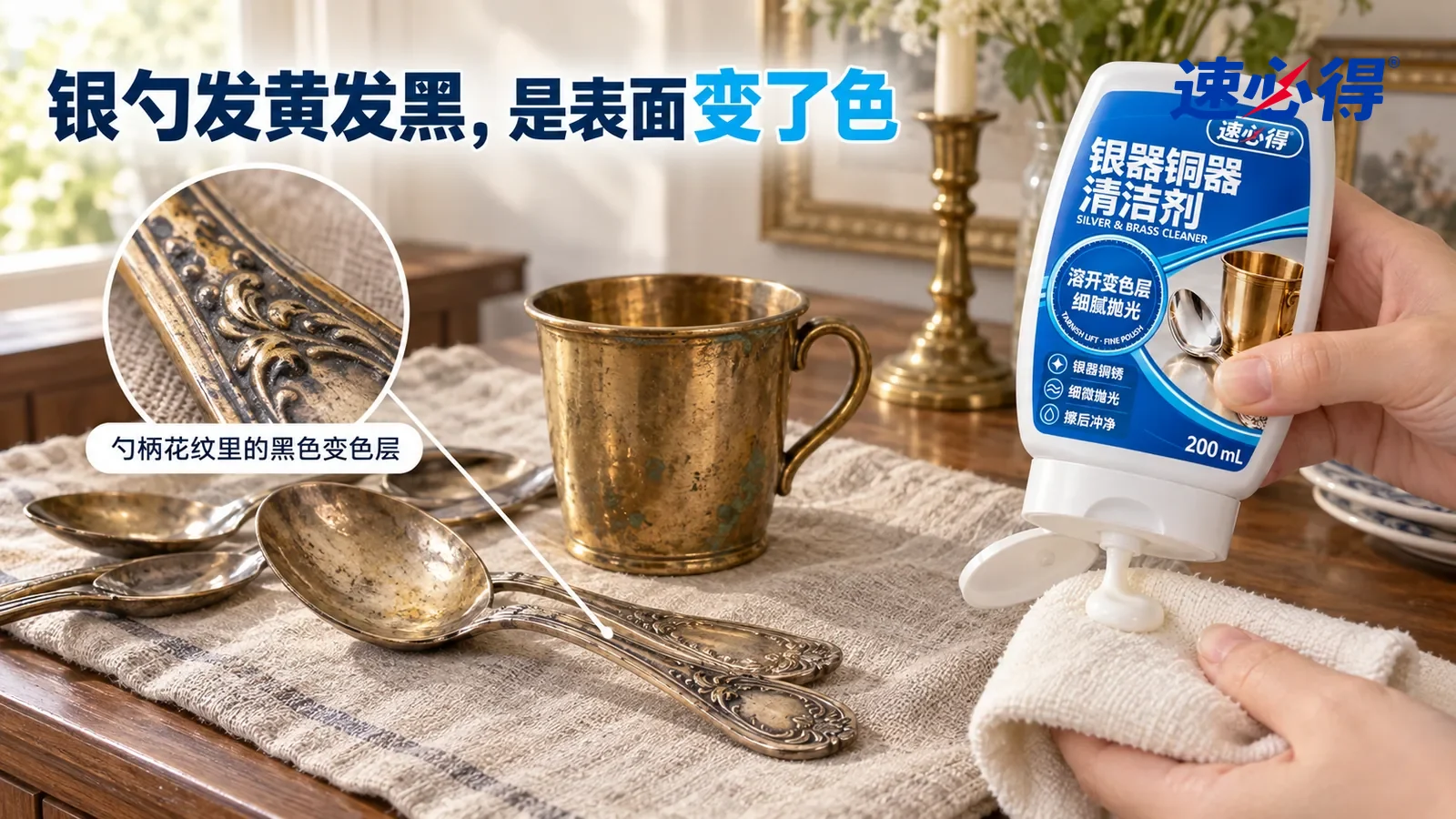 示意图：速必得银器铜器清洁剂——一个家常餐厅的木质餐边柜，台面上铺着一块亚麻布，放着几把纯银汤勺和一只无涂层黄铜杯（都无品牌标志），窗光侧照下银勺整体发黄、花纹发黑